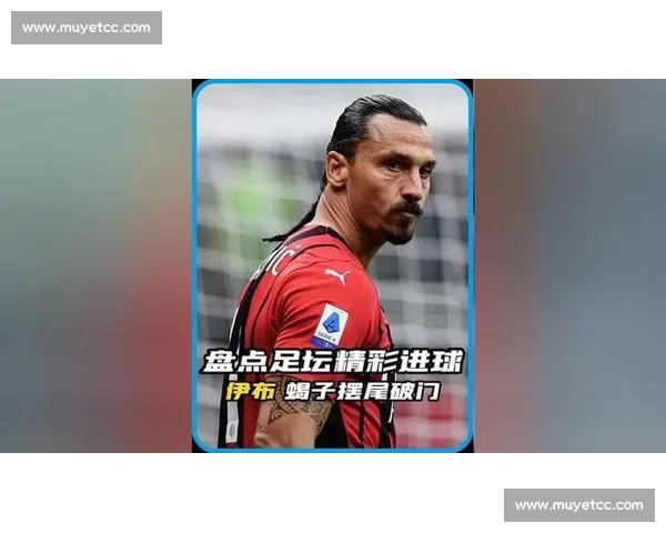 精彩赛事回放深度解析 盘点足坛经典对决与关键时刻 - 副本